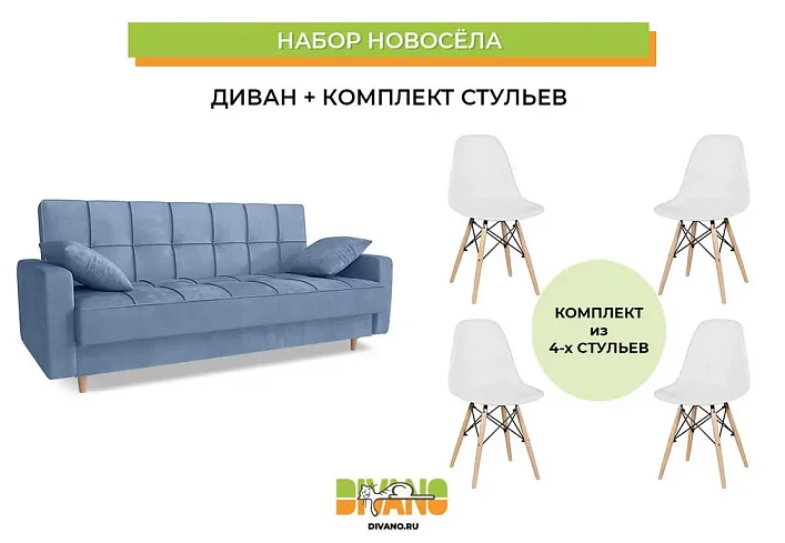 Набор новосела (диван, стулья)
