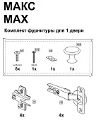 Комплект фурнитуры для 1 двери Макс Серый 